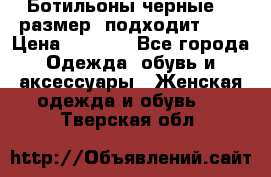 Ботильоны черные 38 размер (подходит 39) › Цена ­ 2 000 - Все города Одежда, обувь и аксессуары » Женская одежда и обувь   . Тверская обл.